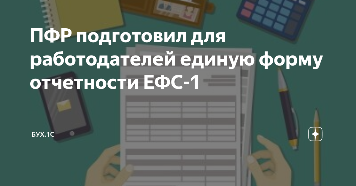 Форма единого отчета ефс 1 проект