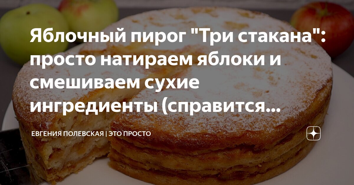 как приготовить пирог с яблоками три стакана