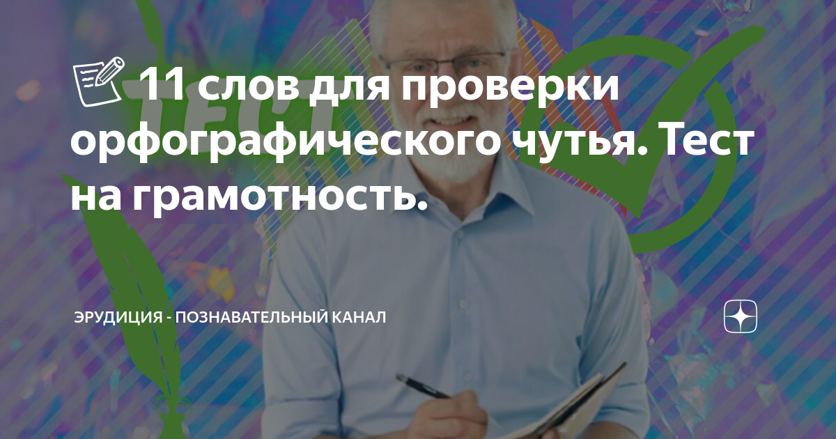 📝 11 слов для проверки орфографического чутья. Тест на грамотность ...