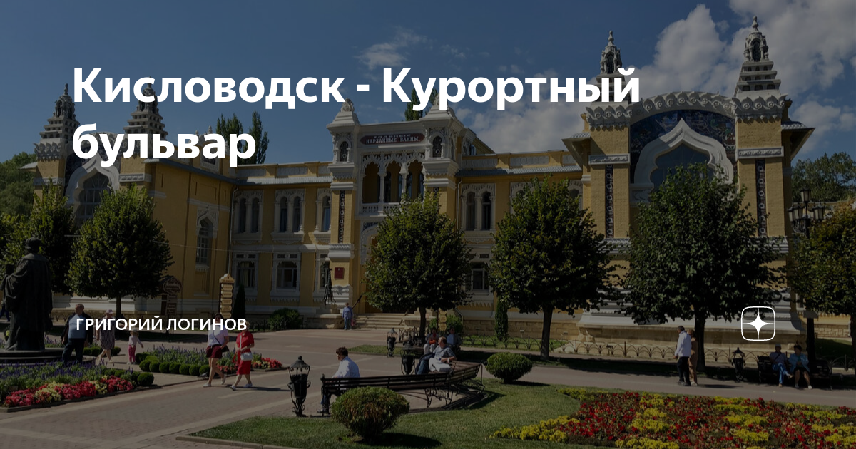 Кисловодск курортный бульвар 10 фото