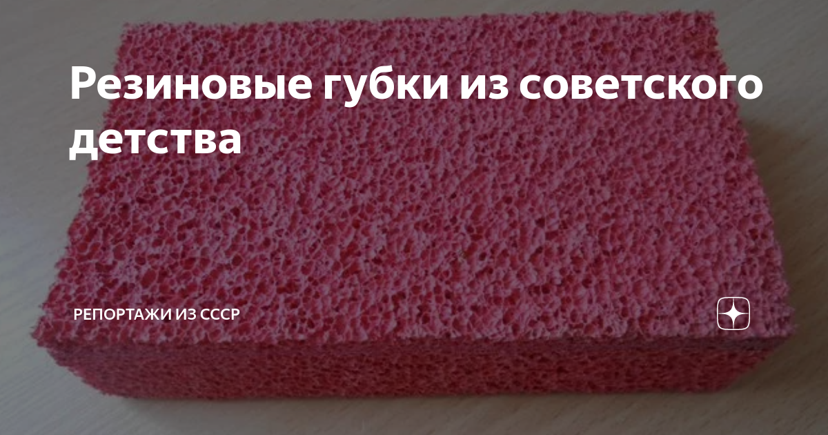 Резиновые губки из советского детства | Репортажи из СССР | Дзен