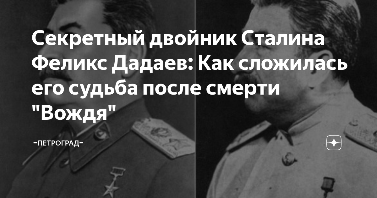 Двойнику сталина дадаеву Двойнику сталина дадаеву