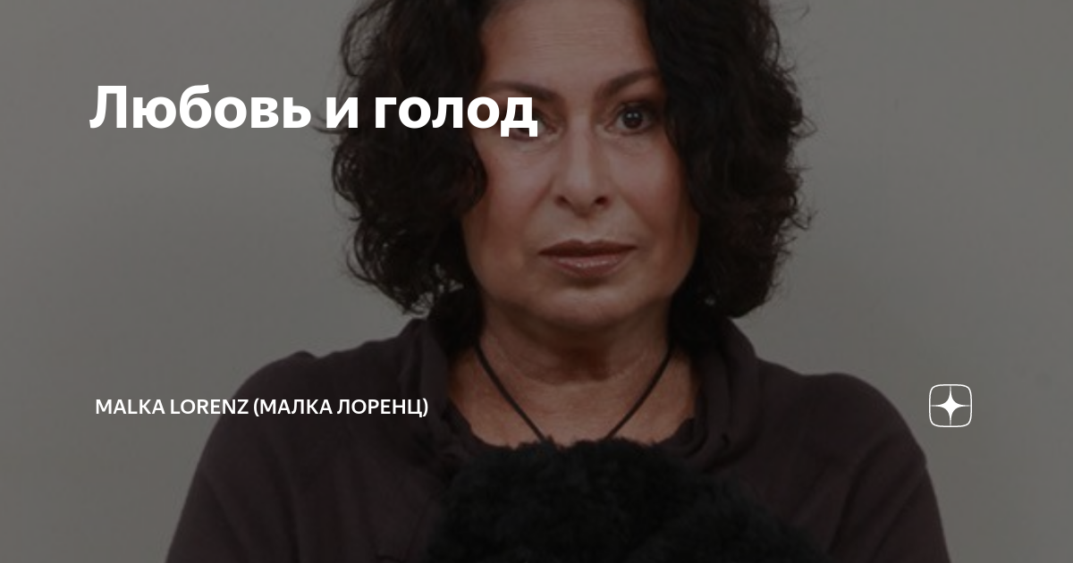 Малка лоренц дзен все статьи. Malka Lorenz (малка Лоренц). Малка Лоренц дзен. Малка Лоренц дочь.