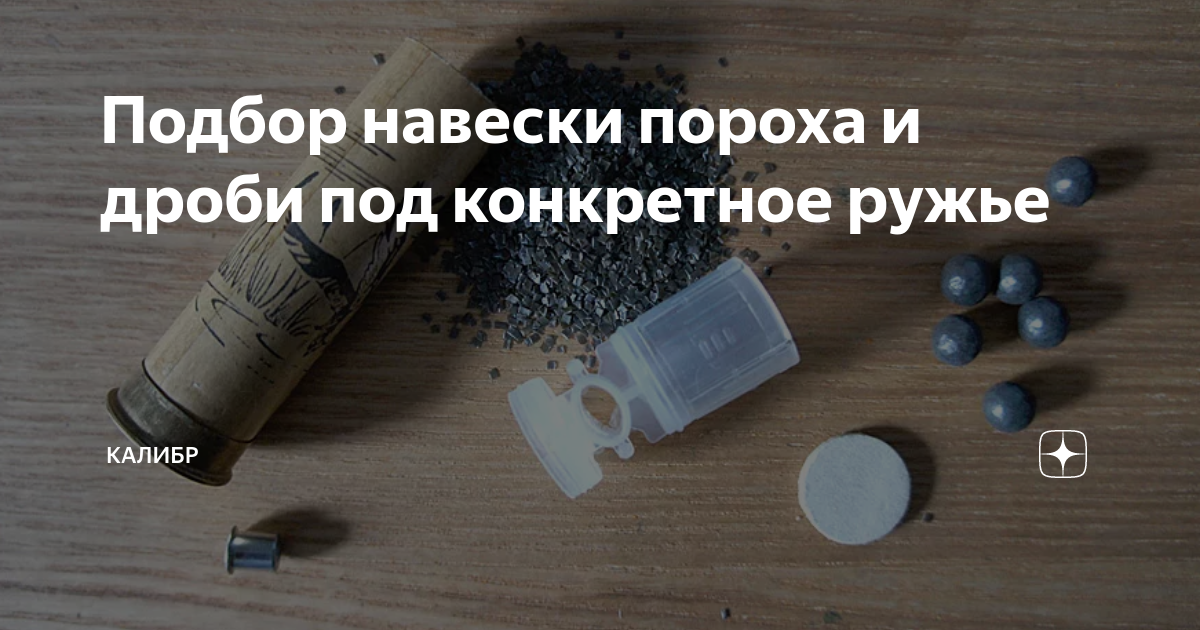 Подбор навески пороха и дроби под конкретное ружье | КАЛИБР | Дзен