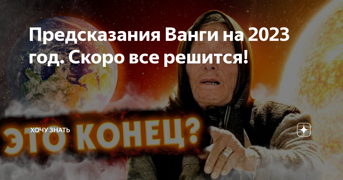 Ванга предсказания на 2023 год. Предсказания на 2022 для России и Украины дословно Ванги. Что предсказала Ванга. Ванга все предсказания и пророчества по годам список Россия.