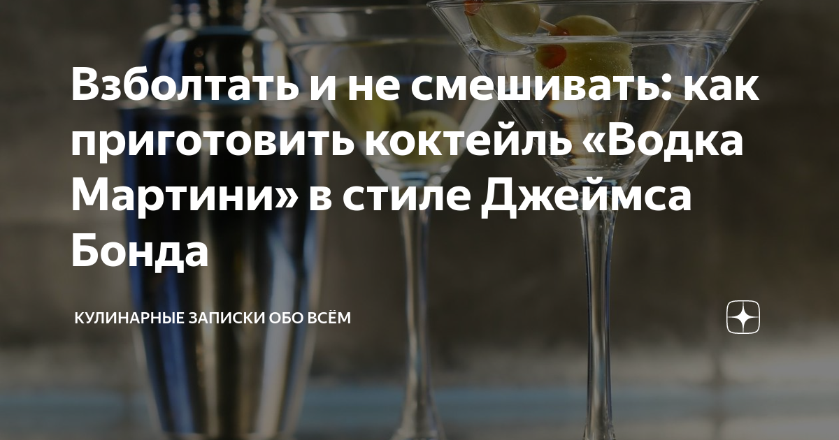 Взболтать и не смешивать: как приготовить коктейль «Водка Мартини» в ...