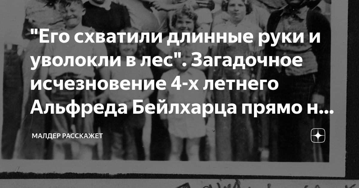 "Его схватили длинные руки и уволокли в лес". Загадочное исчезновение 4 ...