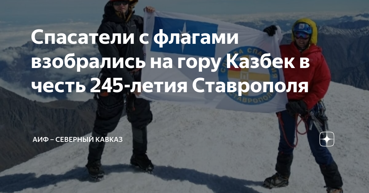 Спасатели с флагами взобрались на гору Казбек в честь 245-летия ...