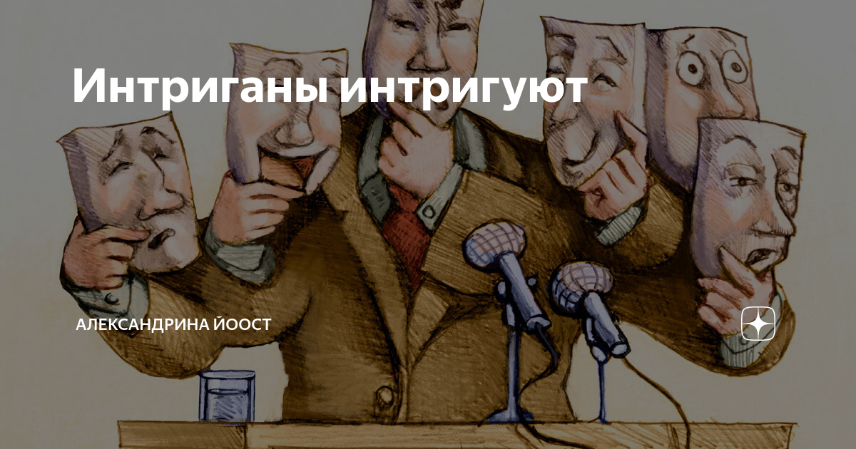 Работа интригана. Работа интригана