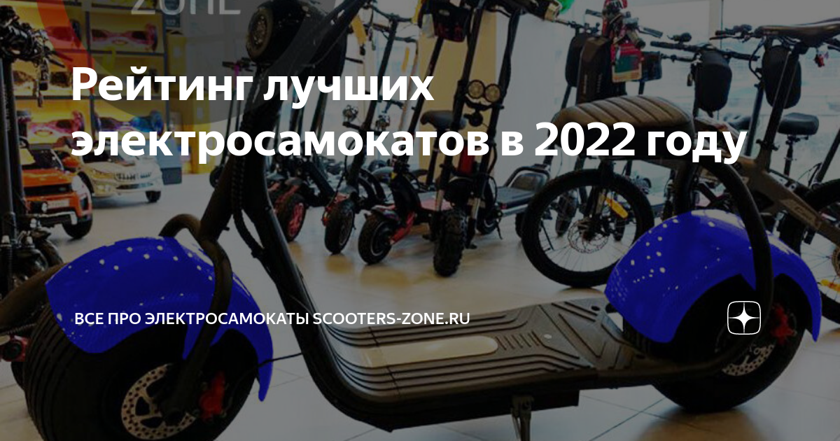 Рейтинг лучших электросамокатов в 2022 году | Электросамокаты Scooters ...