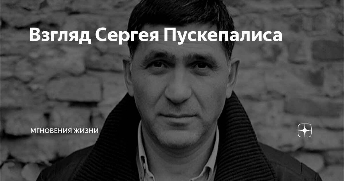 Взгляд Сергея Пускепалиса | Мгновения жизни | Дзен