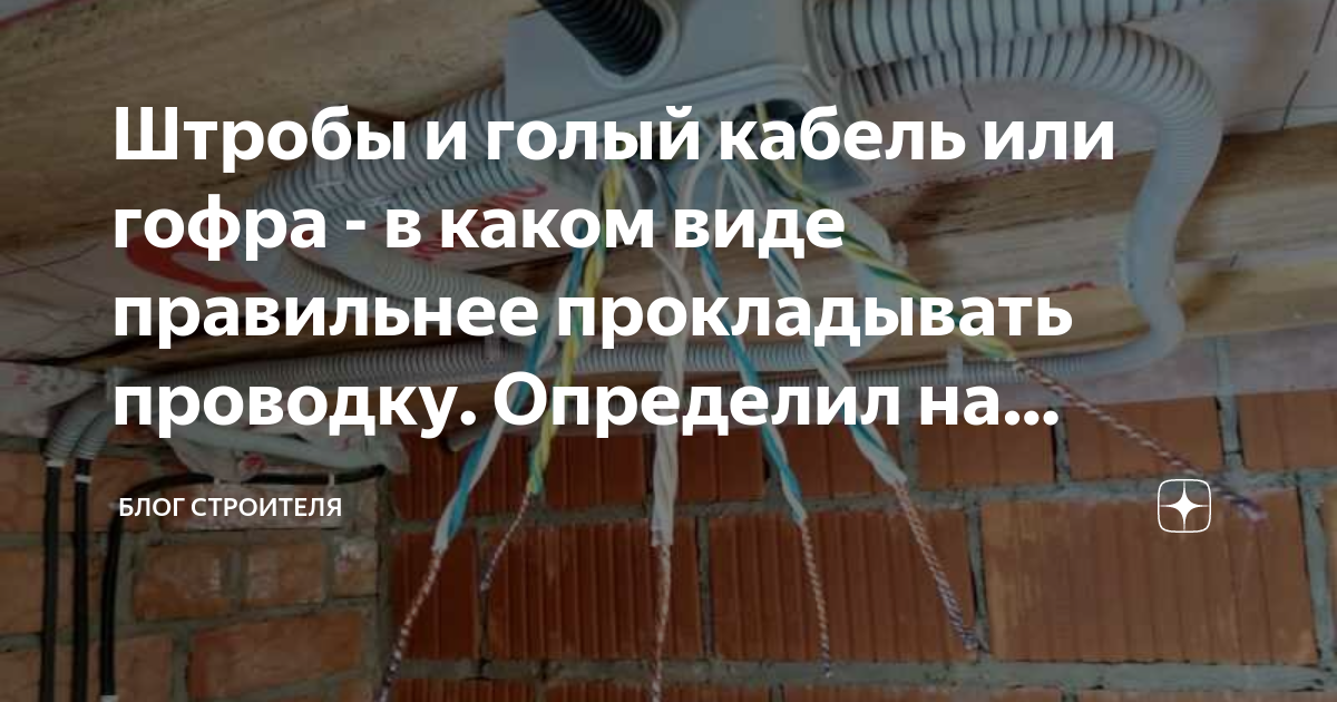 Штробы и голый кабель или гофра - в каком виде правильнее прокладывать ...