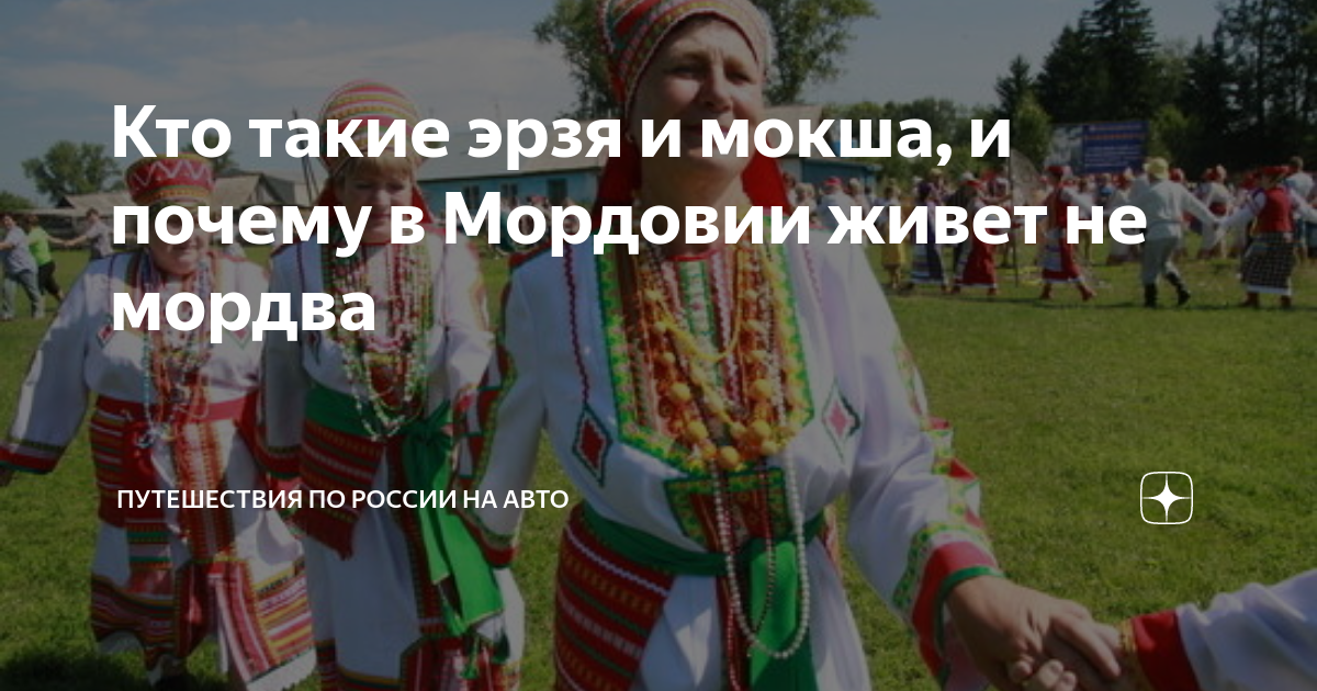Эрзяне и мокшане. Кто живет в мордовии. Кто живет в мордовии. Кто живет в мордовии. Кто живет в мордовии.
