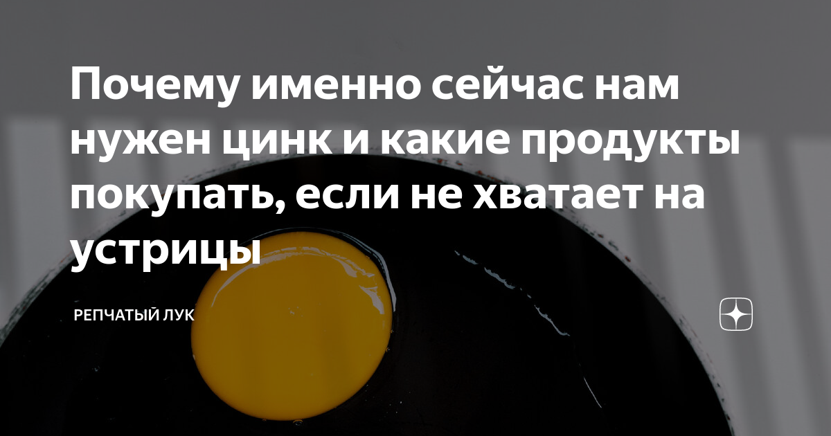 Почему именно сейчас нам нужен цинк и какие продукты покупать, если не ...