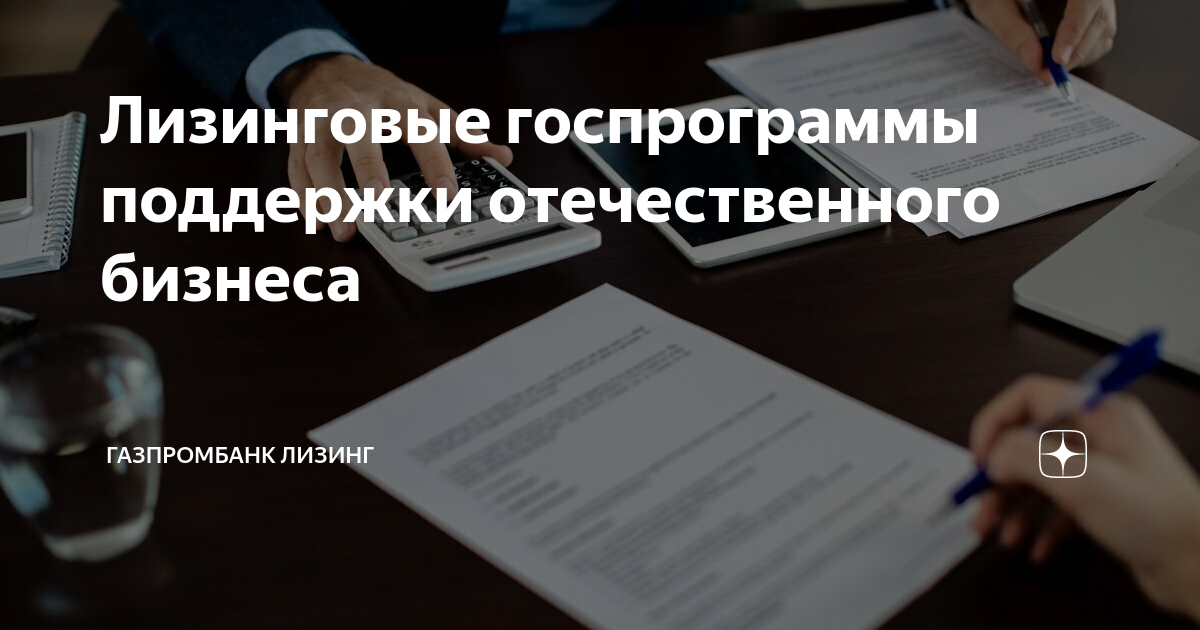 Лизинговые госпрограммы поддержки отечественного бизнеса | Газпромбанк ...