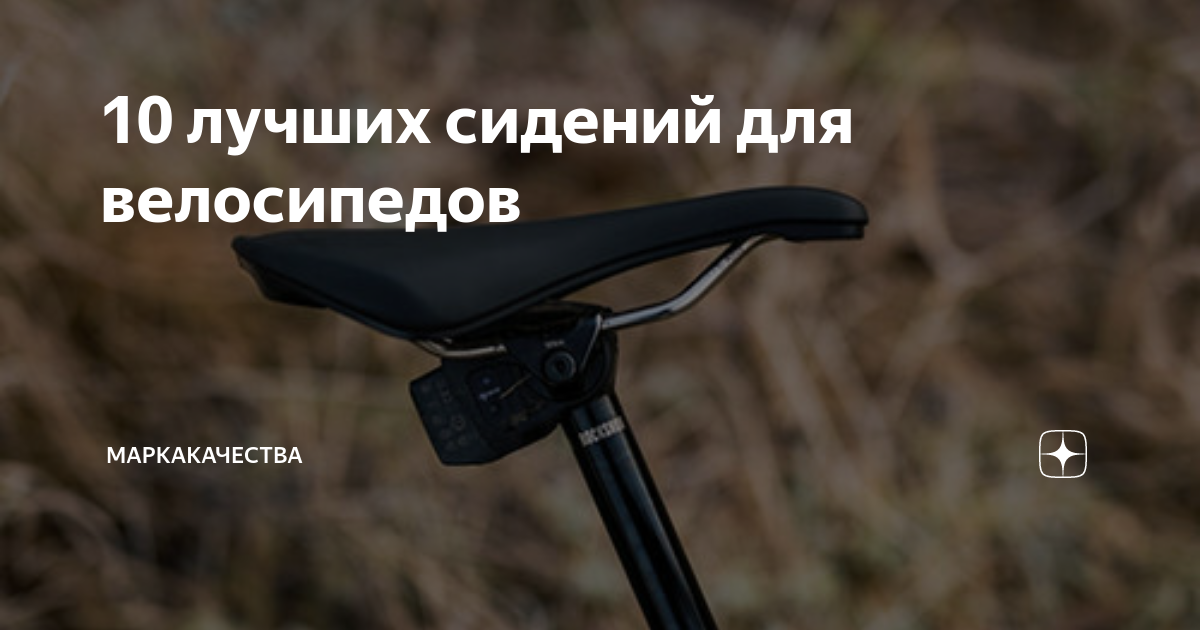 10 лучших сидений для велосипедов | МаркаКачества | Дзен