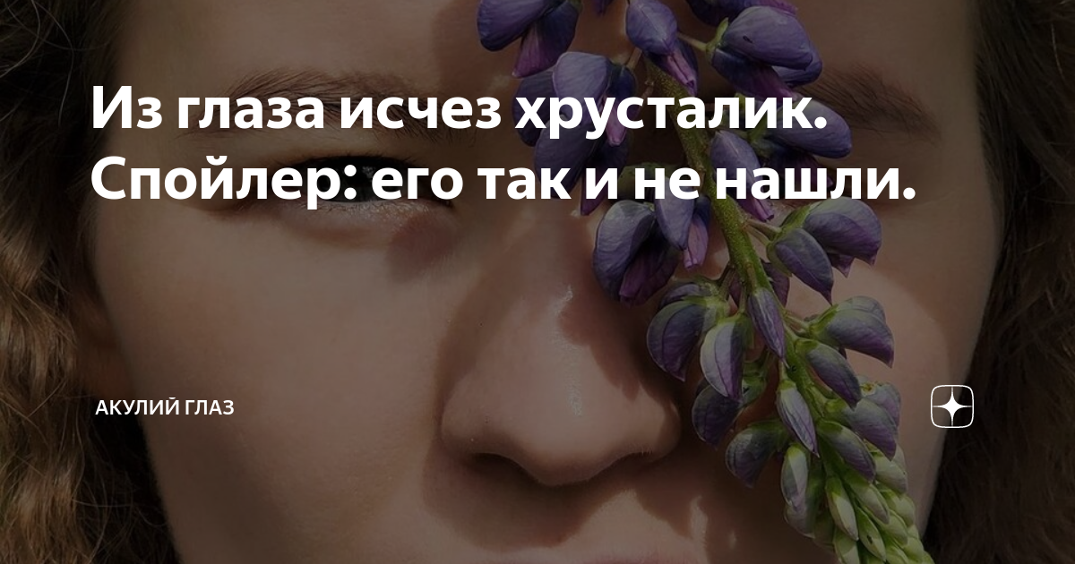 Из глаза исчез хрусталик. Спойлер: его так и не нашли. | Акулий глаз | Дзен