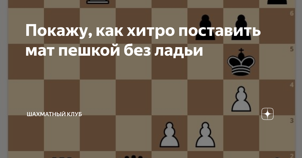 Как поставить мат компьютеру в 2 3 хода