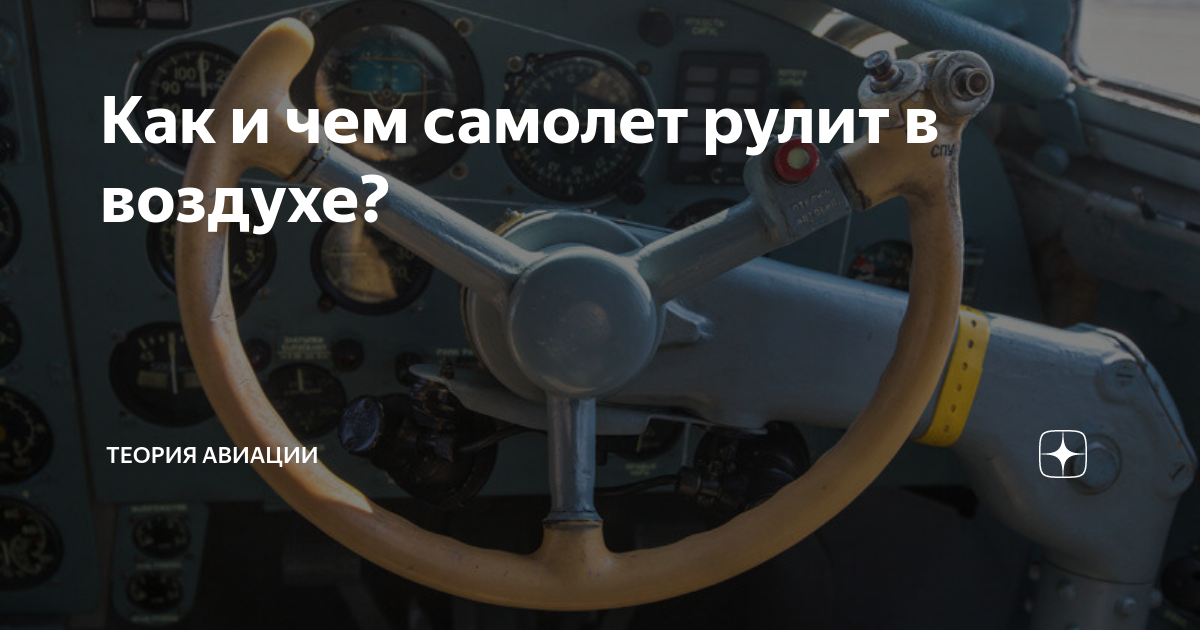 Как и чем самолет рулит в воздухе? | Небо и земля | Дзен