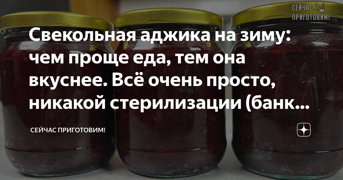 Как приготовить очень вкусную аджику из свеклы на зиму: простой рецепт