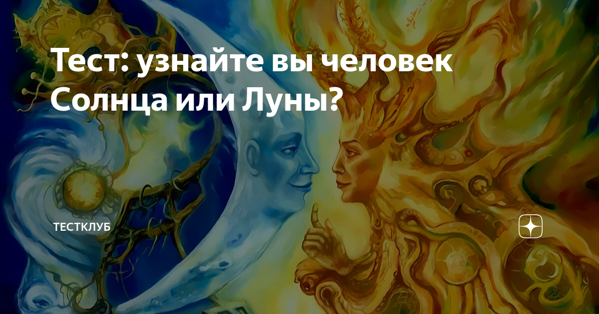 Тест: узнайте вы человек Солнца или Луны? | ТестКлуб | Дзен