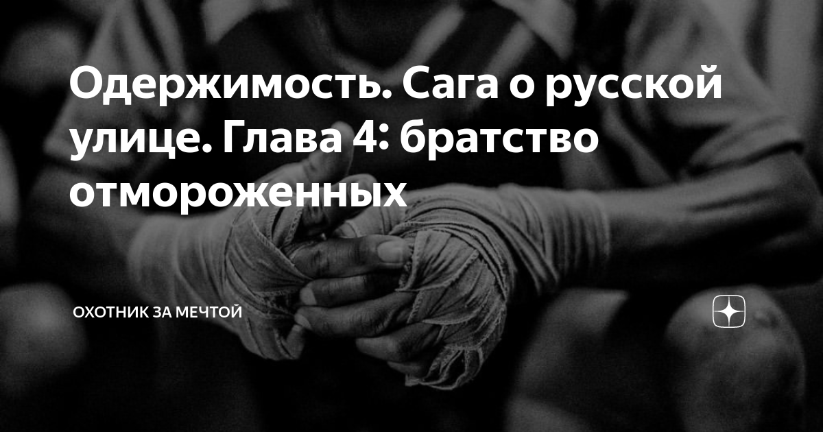 Одержимость сага о улице. Одержимость сага о улице