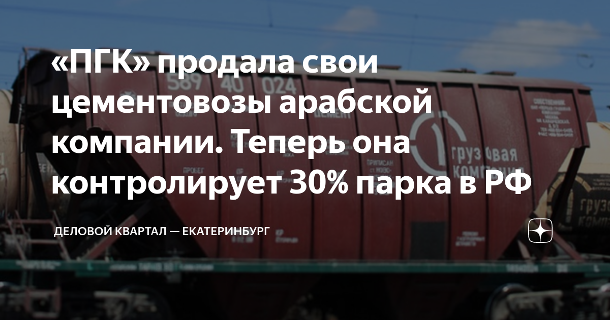 «ПГК» продала свои цементовозы арабской компании. Теперь она ...