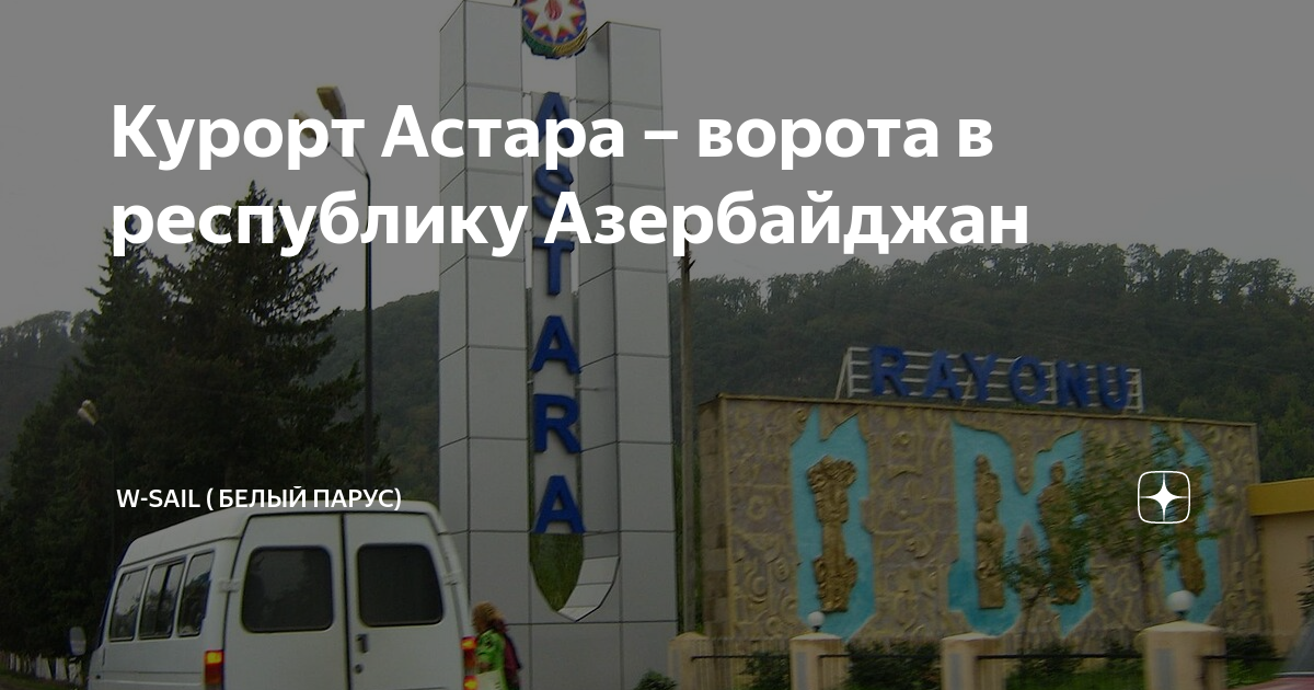 Курорт Астара – ворота в республику Азербайджан | w-sail | Дзен