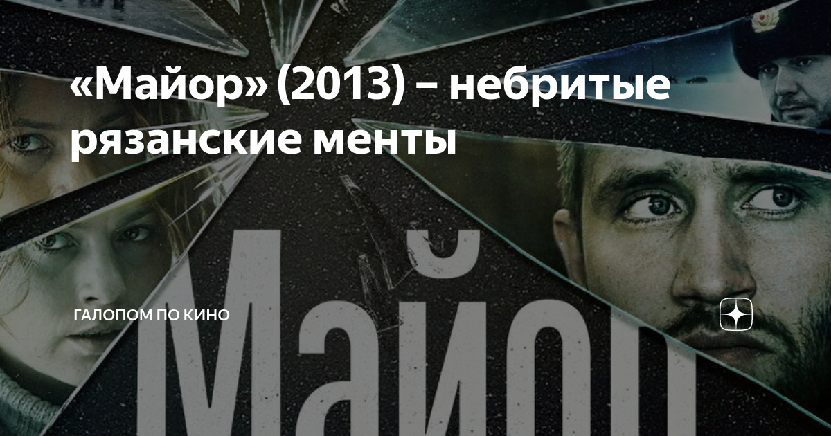 «Майор» (2013) – небритые рязанские менты | Галопом по кино | Дзен