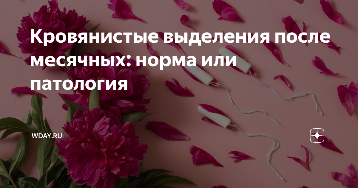 Коричневые выделения после месячных. Что делать?