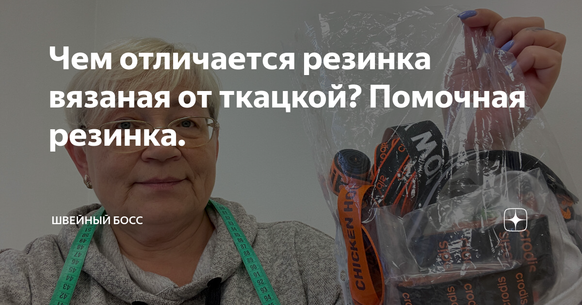Чем отличается резинка вязаная от ткацкой? Помочная резинка. | ШВЕЙНЫЙ ...