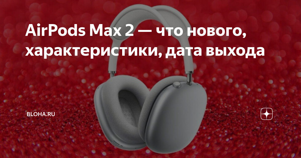 Airpods max 2 дата. Airpods max 2 дата