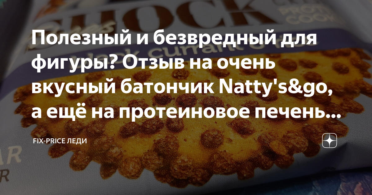 Полезный и безвредный для фигуры? Отзыв на очень вкусный батончик Natty ...