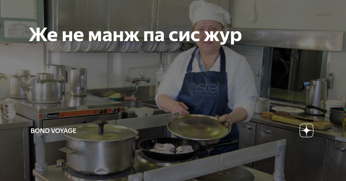 12 стульев же не манж па сис жур