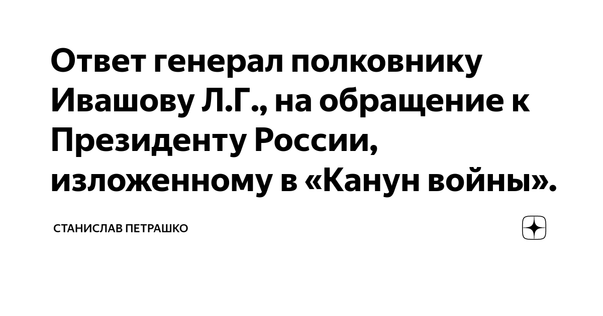 Ответ генерала. Ответ генерала