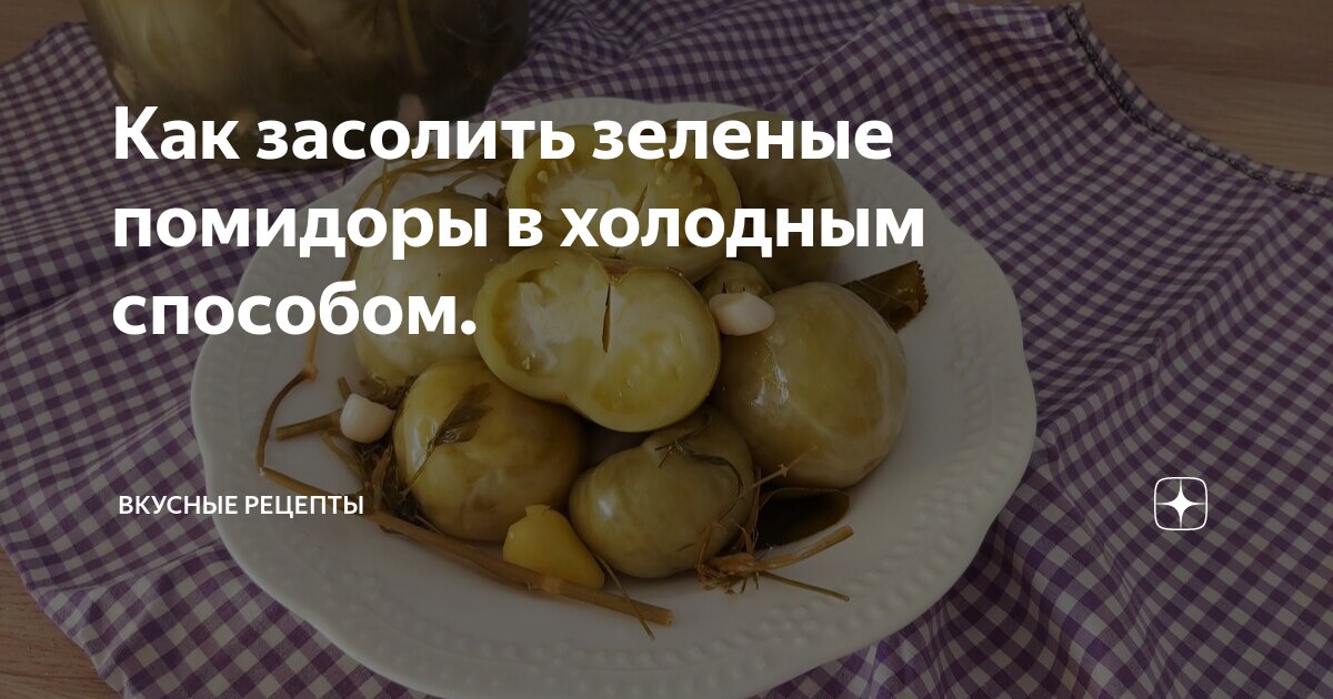 Вкусные зеленые помидоры на зиму: рецепт без стерилизации