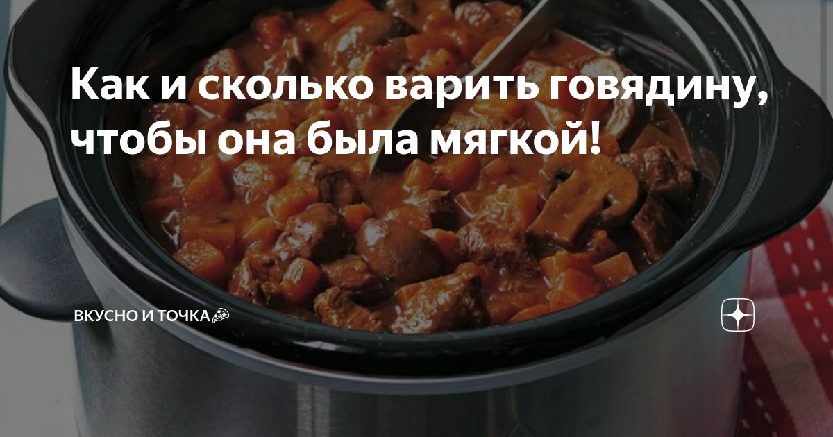 Как сварить говядину. Сколько нужно варить говядину чтобы она была мягкой. Как долго варить говядину чтоб она была мягкая. Сколько варится говядина кусочками.