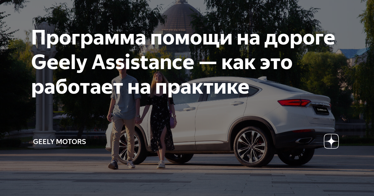 Программа помощи на дороге Geely Assistance — как это работает на практике  | Geely Motors | Дзен