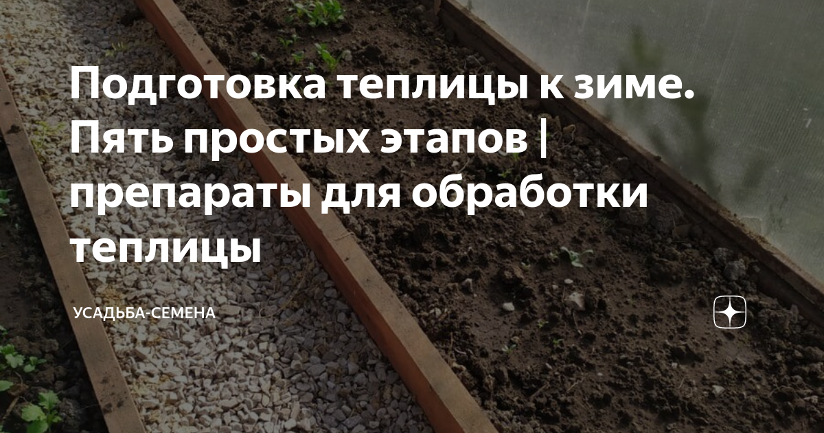 Подготовка теплицы к зиме. Пять простых этапов | препараты для ...