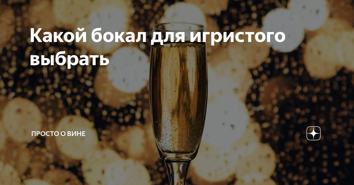 Какой бокал для игристого выбрать | ПРОСТО О ВИНЕ | Дзен