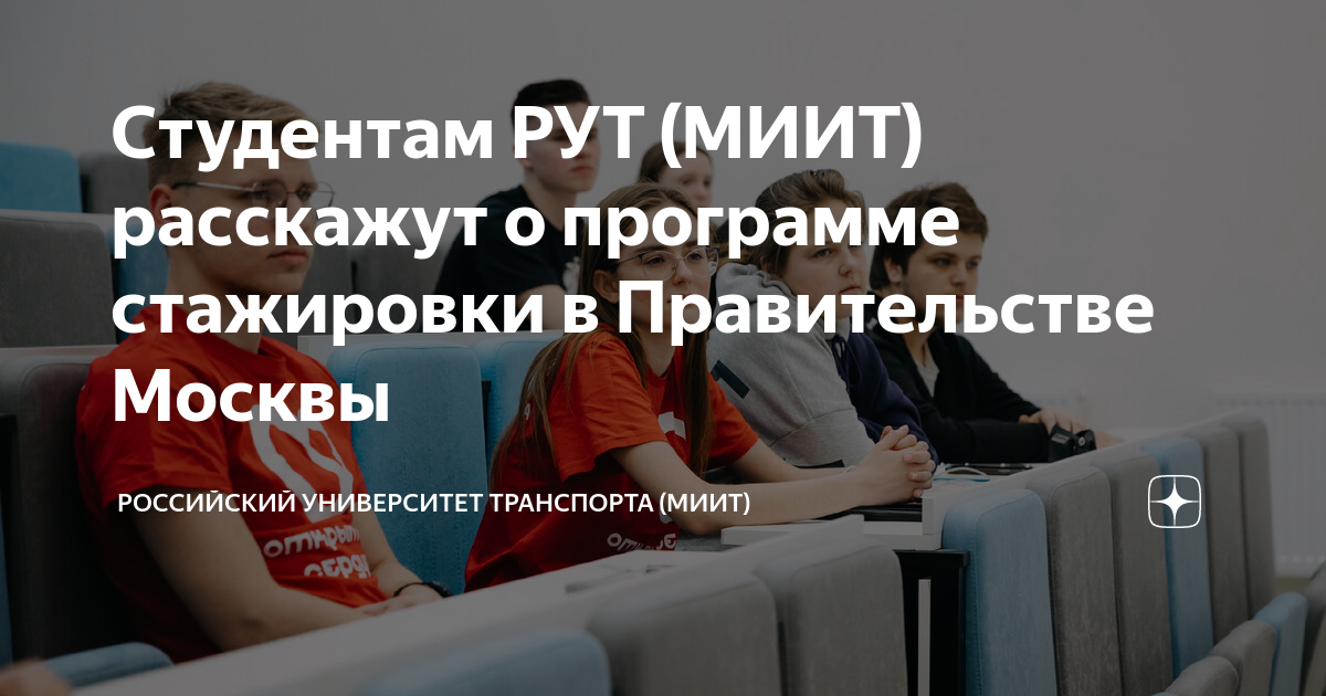 Студентам РУТ (МИИТ) расскажут о программе стажировки в Правительстве ...