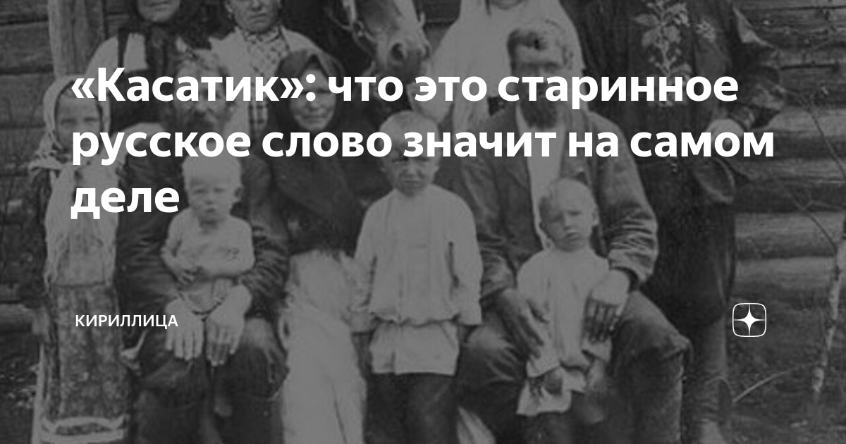 «Касатик»: что это старинное русское слово значит на самом деле ...
