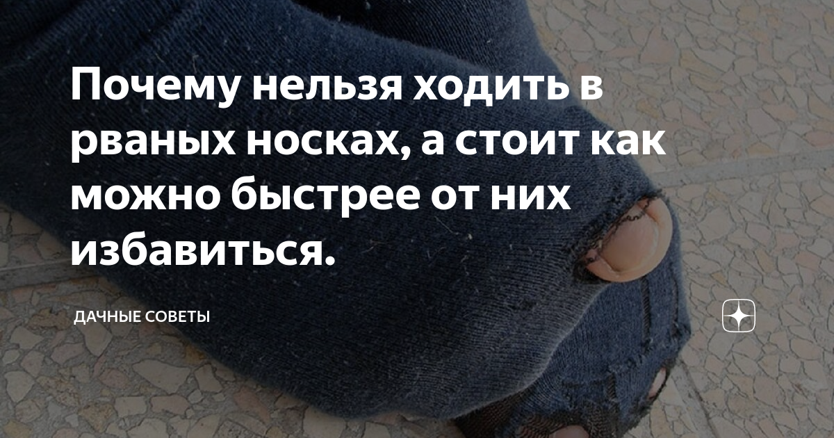 Видеть во сне дырявые носки. Приметы про дырявый носок. Дырявые носки примета. Почему нельзя носить дырявые носки.