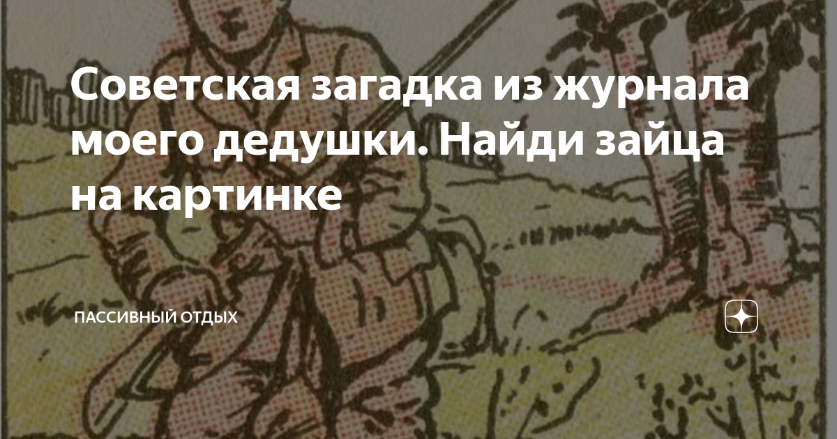 Советская загадка из журнала моего дедушки. Найди зайца на картинке ...