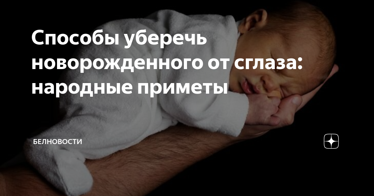 Оберег для еще не родившегося малыша