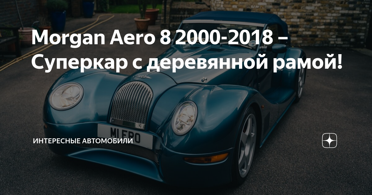 Morgan Aero 8 РљСѓС†РµРЅРєРѕ