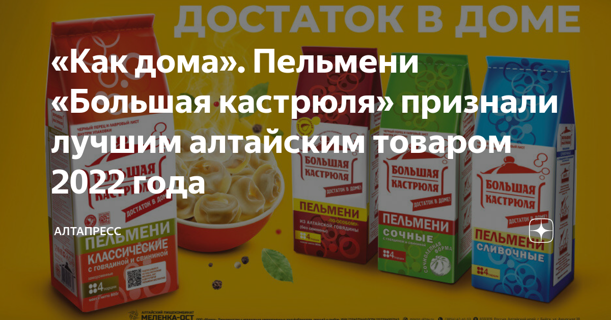 «Как дома». Пельмени «Большая кастрюля» признали лучшим алтайским ...