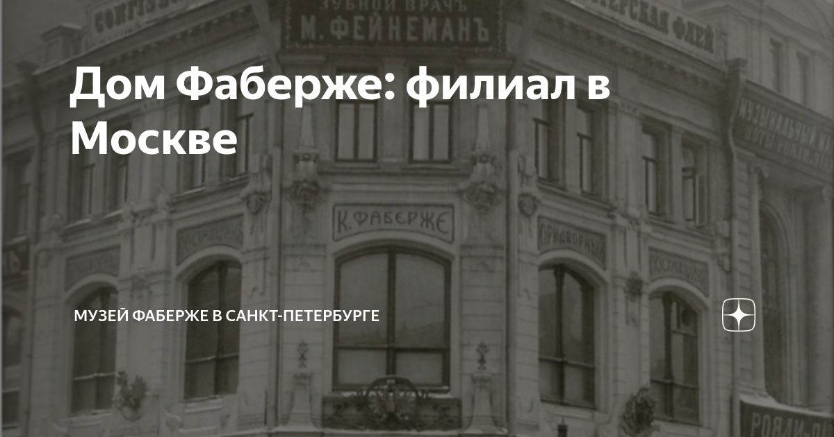 Дом Фаберже: филиал в Москве | Музей Фаберже в Санкт-Петербурге | Дзен