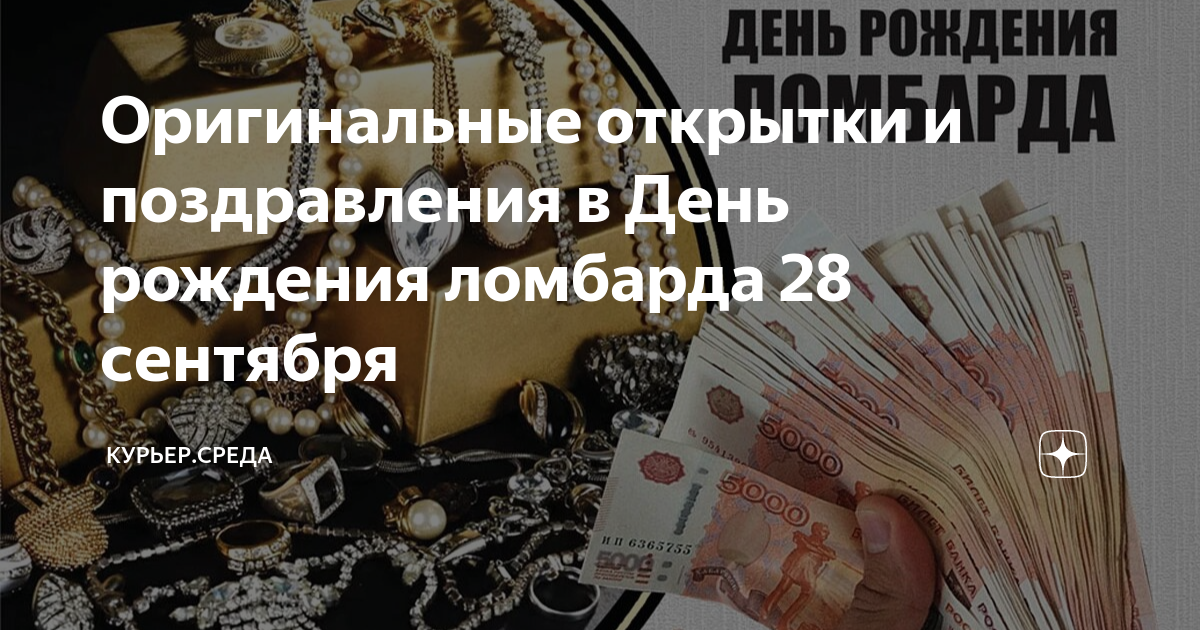 День рождения ломбарда 28 сентября. С днем ломбарда поздравления. День ломбарда 2024. День рождения ломбарда. День рождения ломбарда.