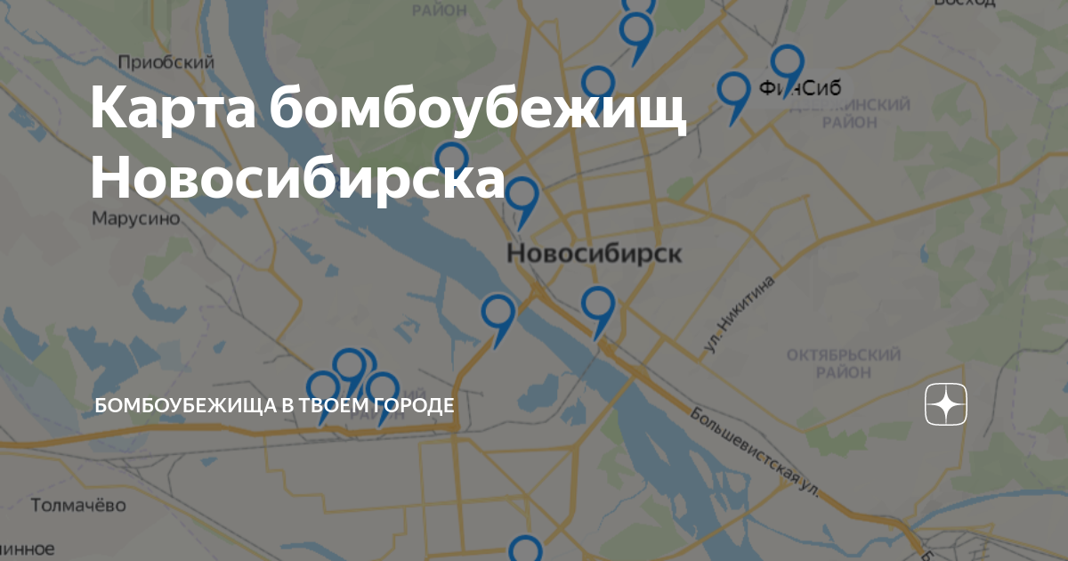 Карта бомбоубежищ пенза. Карта убежищ Новосибирск. Карта бункеров Новосибирск. Карта бомбоубежищ Арзамас